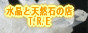 水晶と天然石の店T.R.E